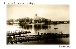 Фотомагнит `Старый Екатеринбург Динамо